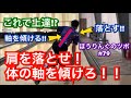 上達への近道!?肩を落とそう!体の軸を傾けよう!ぼうりんぐのツボ#79