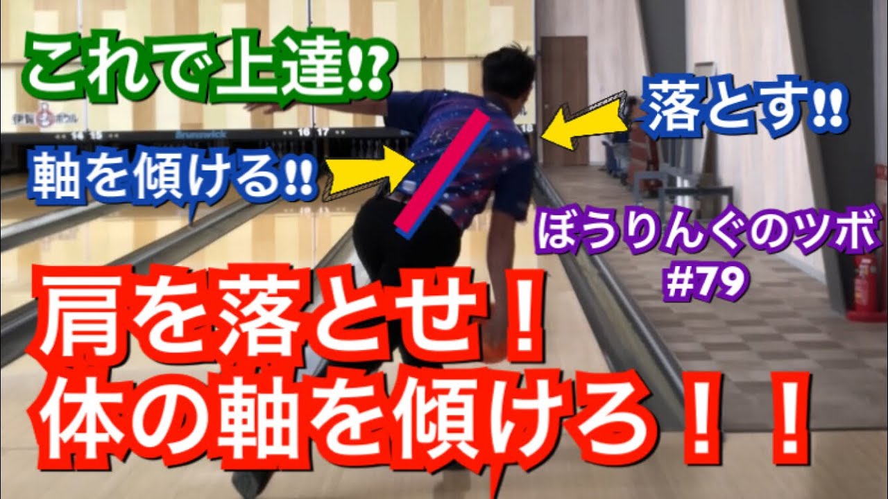 上達への近道！？肩を落とそう！体の軸を傾けよう！ぼうりんぐのツボ#79