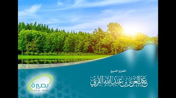 ما تيسر من سورة الاحزاب .. القارئ الشيخ عبدالعزيز القرني