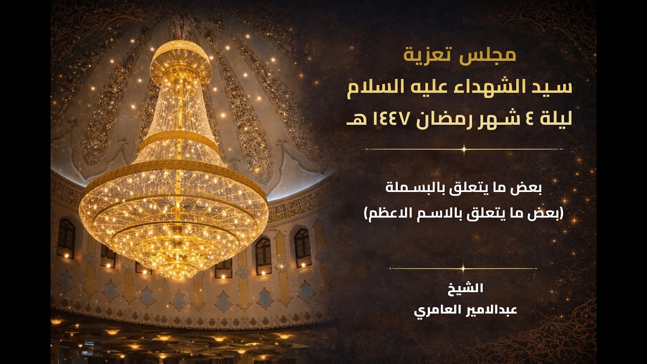 مجلس تعزية سيد الشهداء عليه السلام ليلة 4 شهر  رمضان  1447 هـ  من مسجد الموسوي الكبير في البصرة