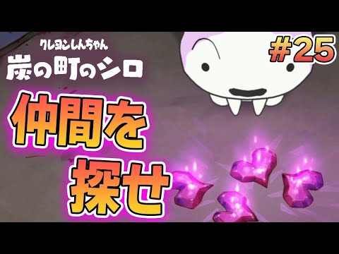 【新作】クレヨンしんちゃん『炭の町のシロ』を実況プレイ！#25【ぽんすけ】