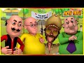 মোটু পাতলু ওয়াজান পর্ব 33 | Motu Patlu Wajan  (Episode 33)