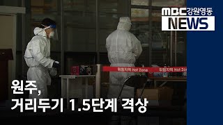 [뉴스리포트]원주 거리두기 1.5단계로 격상 201110
