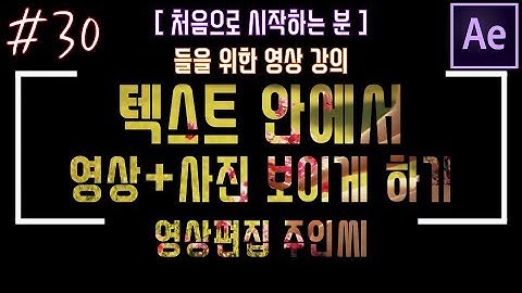 #30 텍스트(그림) 안에서 영상이나 사진 보이게 하기 [Feat.알파매트] [애프터이펙트] [주인씨]