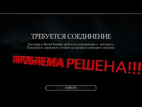 РЕШЕНИЕ ПРОБЛЕМЫ "ТРЕБУЕТСЯ СОЕДИНЕНИЕ" MK MOBILE