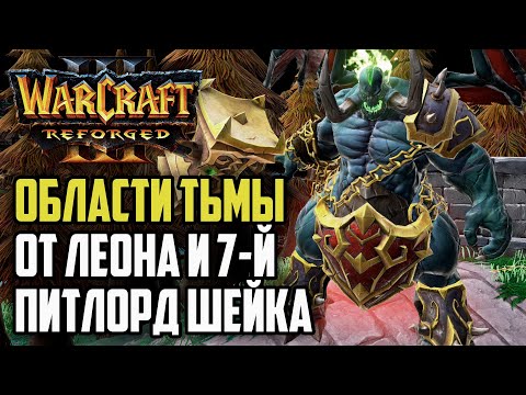 Видео: ОБЛАСТИ ТЬМЫ ОТ ЛЕОНА И 7Й ПИТЛОРД: Warcraft 3 Reforged