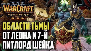 ОБЛАСТИ ТЬМЫ ОТ ЛЕОНА И 7Й ПИТЛОРД: Warcraft 3 Reforged