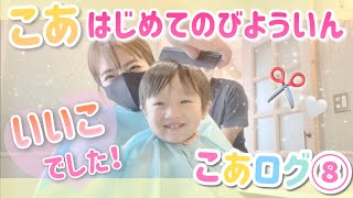 【こあログ8】幸空初めての美容院でチョキチョキカット！【緊張気味なこあw】