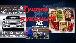 ENERGY DIET,  Гостюнин и компания NL International , развод или реально тема ?! V.O.D