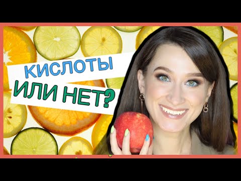 КИСЛОТА ИЛИ НЕТ❓Разбираемся в видах кислот в косметике