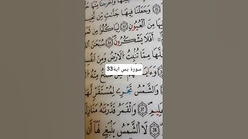 سورة يس اية  33  انشروها فالدال على الخير كفاعله #حمزة_بوديب #القارئ_حمزة_بوديب #trending #اكسبلور