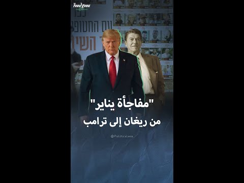 هل ينجح ترامب في إنهاء أزمة الرهائن على طريقة ريغان
