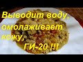 НИКОГДА НЕ ДОГАДАЕТЕСЬ, ЧТО ЗА ЧУДО-КРУПА! ВЫВОДИТ ВОДУ ИЗ ОРГАНИЗМА, ОМОЛАЖИВАЕТ КОЖУ, ГИ-20 ЕД !