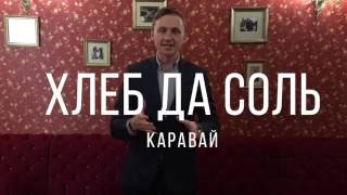 PROсвадьбы. Хлеб соль, он же Каравай.