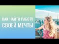 Как  найти  "работу  своей мечты" ?   ))  Недовольство  собой  и  своей  внешностью.   Похудение.