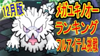 ポケとる更新 メガユキノオーランキング フルアイテム挑戦 ガチゴラス ポケとる実況 Youtube