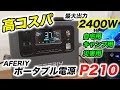 【高コスパ】最大出力2400Wの大容量ポータブル電源P210&車用高速充電器DC600レビュー|AFERIY