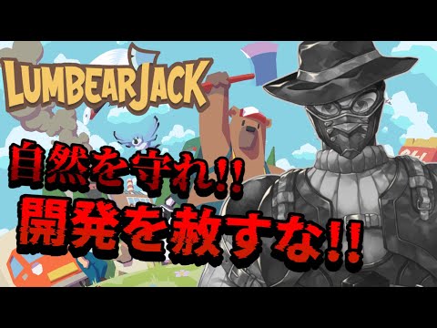 【LumbearJack】森のきこりのくまさんと【#jpvtuber 】