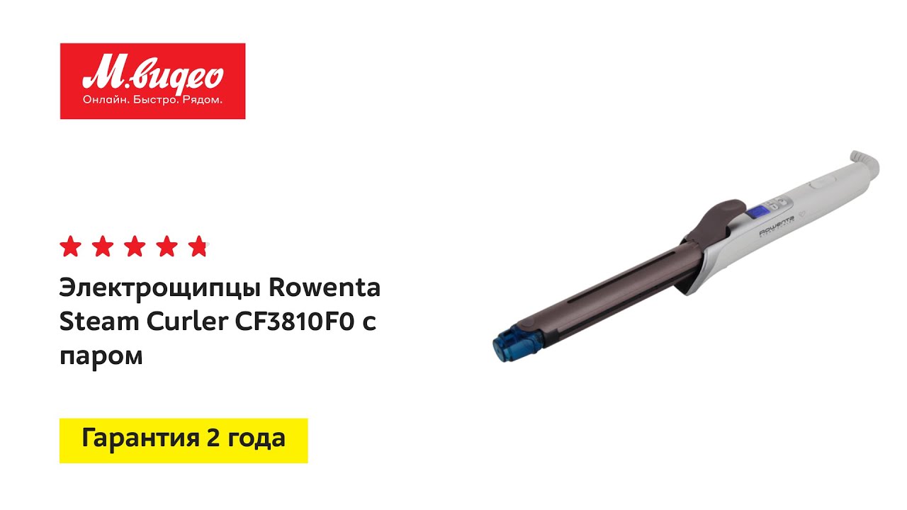 Щипцы для завивки Rowenta Steam Curler CF3810F0 с паром видео