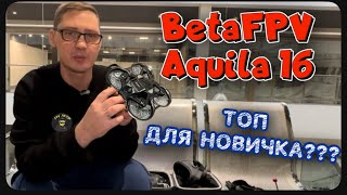 BetaFPV Aquila 16. Дрон для новичка?