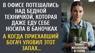 видео: В офисе потешались над техничкой, носившей себе еду в банках… А едва приехали партнеры на переговоры картинка: В офисе потешались над техничкой, носившей себе еду в банках… А едва приехали партнеры на переговоры