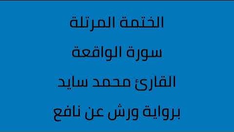 سورة الواقعة القارئ محمد سايد برواية ورش عن نافع