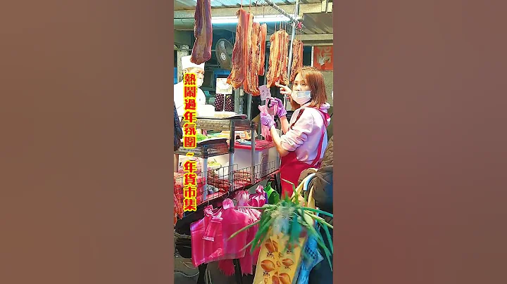 感受熱鬧過年氛圍-年貨市集Feel the lively Chinese New Year atmosphere - New Year's Market#shorts - 天天要聞