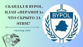 Скандалы, Интриги, Расследования! BYPOL и План «Перамога» - Что Скрыто За Этим? Расклад Таро