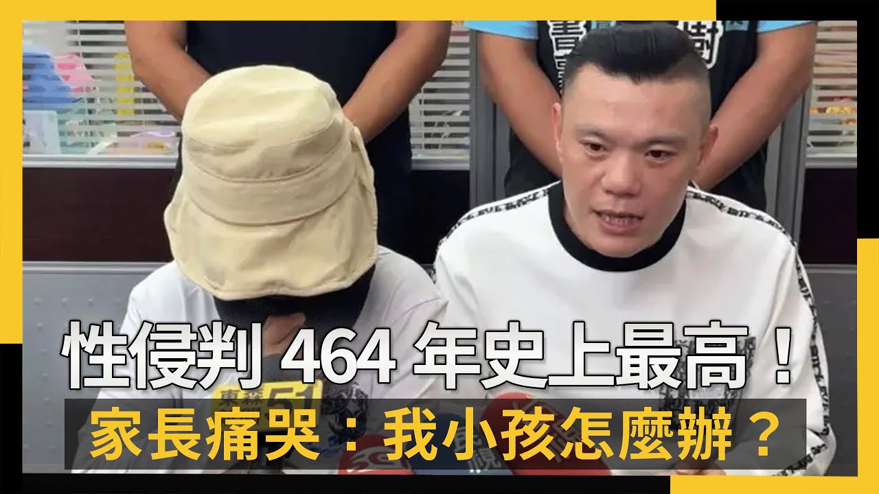 性侵判464年史上最高!家長痛哭:我小孩怎麼辦?|NOWNEWS #cc字幕