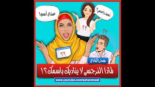 لماذا النرجسي لا يناديك باسمك؟