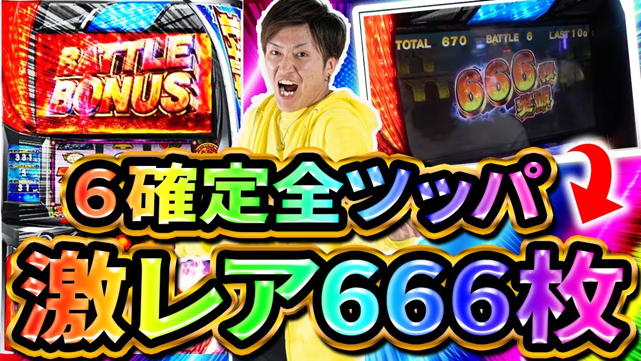 6確】激レア666枚獲得北斗を最後まで全ツッパ！！【スマスロ北斗の