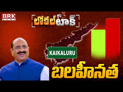 Local Talk : Kaikaluru TDP MLA Kamineni Srinivas Negative || BRK News - TV9