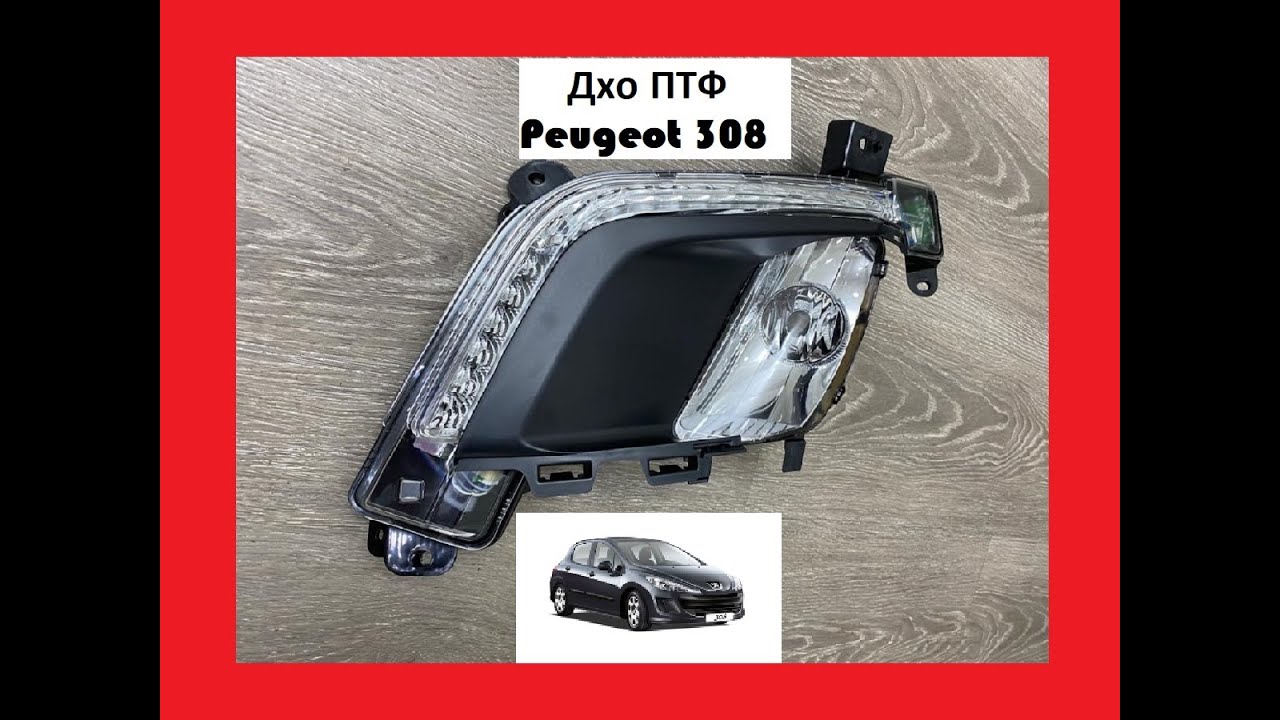 Как включить противотуманки на пежо 308