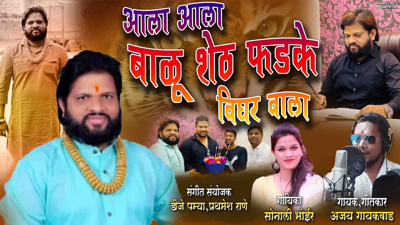 BALU SHETH FADKE || 1111 || ajay gaikwad || dj pamya