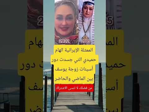 الممثلة الإيرانية الهام حميدي التي جسدت دور امريكا معلومات   علم النفس