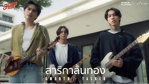 สาริกาลิ้นทอง - Paper Planes x โจอี้ ภูวศิษฐ์ (genie 100x100)「หัวข้อเพลง」