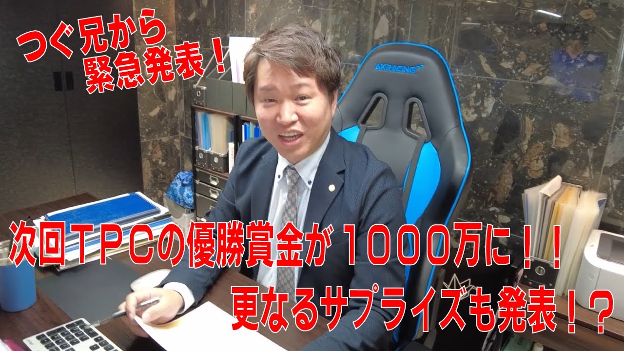 【緊急告知】次回のTPCがヤバすぎる!! つぐ兄からの重大発表!