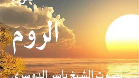 سورة الروم بصوت الشيخ / ياسر الدوسري 30
