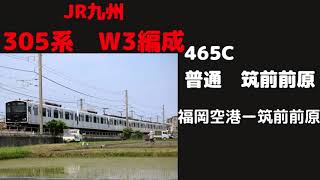 【全区間走行音】　筑肥線465C（休日）　305系W3編成