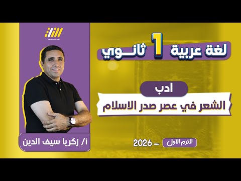 عربي اولي ثانوي الترم الاول ادب اولى ثانوى ترم اول الادب في عصر صدر الاسلام