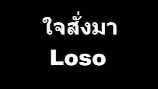 ใจสั่งมา - Loso