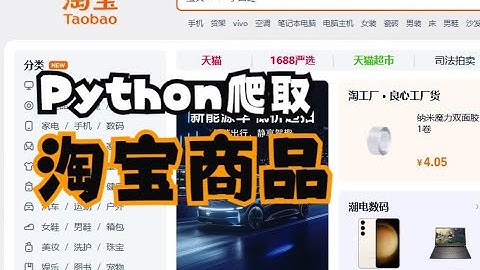 Python批量爬取淘宝商品数据
