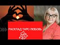 расклад таро Любовь  - Людмила Хомутовская