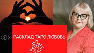 расклад таро Любовь  - ТАРОЛОГ Людмила Хомутовская