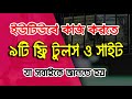 ইউটিউবে কাজ করতে হলে যে ৯টি ফ্রি টুলস দরকার হয়, ইউটিউব চ্যানেল খুলতে কি কি প্রয়োজন