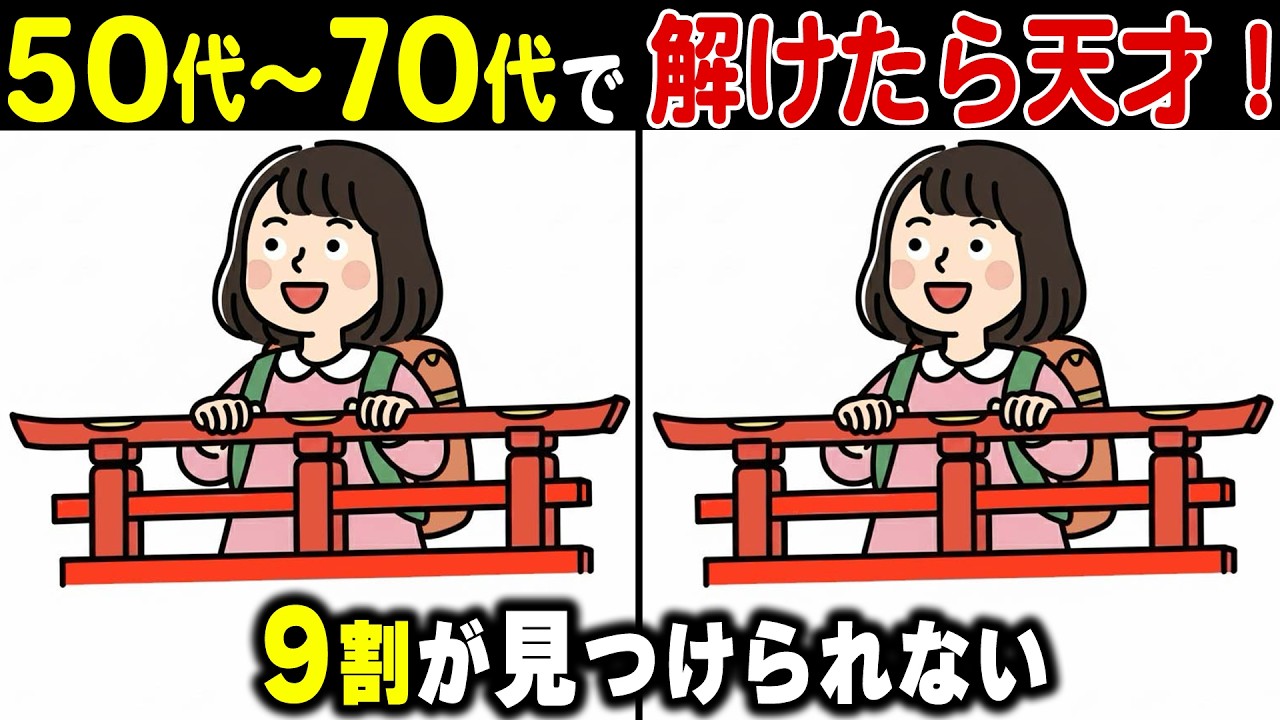 【うっかりミスが激減！？】60代の悩みに寄り添う、脳が喜ぶ間違い探し