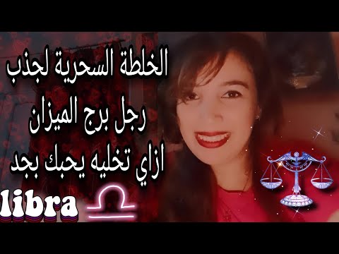 مواصفات البنت اللي يعشقها رجل الميزان الهوائي ازاي تجذبية ليكي