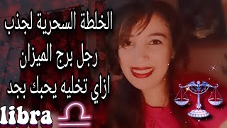 مواصفات البنت اللي يعشقها رجل الميزان الهوائي ..ازاي تجذبية ليكي ❤️♎