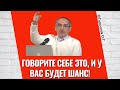 Говорите себе это, и у вас будет шанс! Торсунов лекции