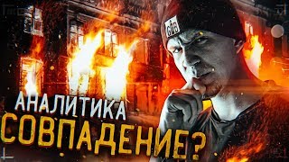 Замок Сгорел Из-За Меня? Ghostbuster Аналитика